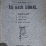 [Экз. генерала А.П. Богаевского]. Костомаров, Н.И. Из нашего прошлого: 1. Архиепископ Геннадий и жидовствующая ересь. 2. Матвей Башкин. 3. Ермак Тимофеевич. 4. Стенька Разин. 5. Землеискатели. 6. Гетман Иван Мазепа / И.Н.[!] Костомаров. - photo 1