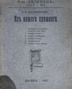 Catalogue des produits. [Экз. генерала А.П. Богаевского]. Костомаров, Н.И. Из нашего прошлого: 1. Архиепископ Геннадий и жидовствующая ересь. 2. Матвей Башкин. 3. Ермак Тимофеевич. 4. Стенька Разин. 5. Землеискатели. 6. Гетман Иван Мазепа / И.Н.[!] Костомаров.