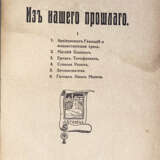 [Экз. генерала А.П. Богаевского]. Костомаров, Н.И. Из нашего прошлого: 1. Архиепископ Геннадий и жидовствующая ересь. 2. Матвей Башкин. 3. Ермак Тимофеевич. 4. Стенька Разин. 5. Землеискатели. 6. Гетман Иван Мазепа / И.Н.[!] Костомаров. - photo 2