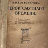 [Экз. генерала А.П. Богаевского]. Костомаров, Н.И. Герои смутного времени / Н.И. Костомаров. - фото 1