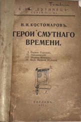 [Экз. генерала А.П. Богаевского]. Костомаров, Н.И. Герои смутного времени / Н.И. Костомаров.