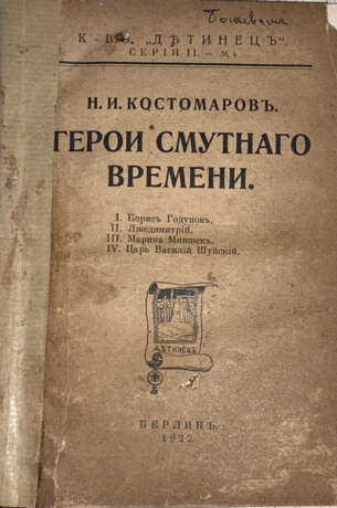 [Экз. генерала А.П. Богаевского]. Костомаров, Н.И. Герои смутного времени / Н.И. Костомаров. - фото 1