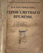 Catalogue des produits. [Экз. генерала А.П. Богаевского]. Костомаров, Н.И. Герои смутного времени / Н.И. Костомаров.