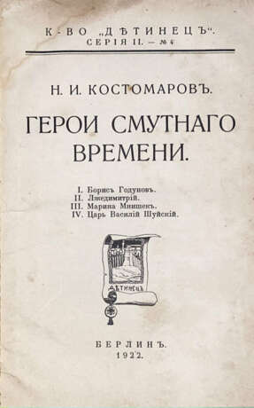 [Экз. генерала А.П. Богаевского]. Костомаров, Н.И. Герои смутного времени / Н.И. Костомаров. - фото 2