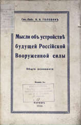 Головин, Н.Н. Мысли об устройстве будущей Российской Вооруженной силы. Общие основания / Ген.-лейт. Н.Н. Головин. — 3-е изд.