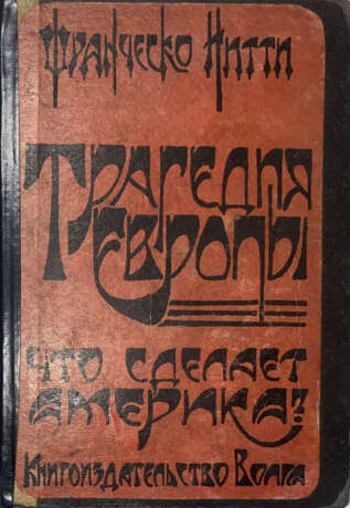 Нитти, Ф.С. Трагедия Европы: Что сделает Америка? / Авториз. пер. с рукоп. В. Григорьевой с предисл. авт. к рус. изд. - photo 1