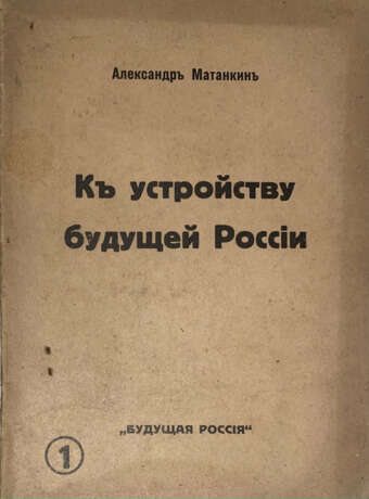 Матанкин, А. К устройству будущей России / Александр Матанкин. - photo 1