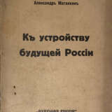 Матанкин, А. К устройству будущей России / Александр Матанкин. - photo 1