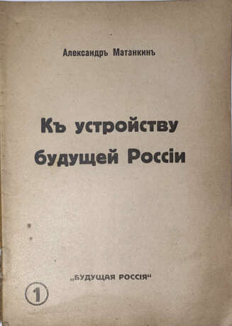 Матанкин, А. К устройству будущей России / Александр Матанкин. - photo 2