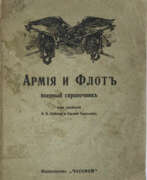 Catalogue des produits. Армия и флот: Военный справочник / Под ред. В.В. Орехова и Евгения Тарусского.