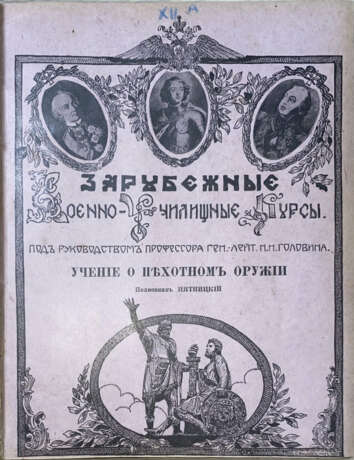 Пятницкий, Н.В. Учение о пехотном оружии / Полковник Пятницкий; под руководством проф. ген.-лейт. Н.Н. Головина; Зарубежные военно-училищные курсы. - photo 1