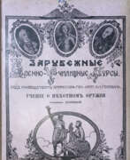 Catalogue des produits. Пятницкий, Н.В. Учение о пехотном оружии / Полковник Пятницкий; под руководством проф. ген.-лейт. Н.Н. Головина; Зарубежные военно-училищные курсы.