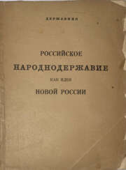 Державник. Российское народнодержавие как идея новой России / Державник.