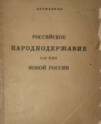 Product catalog. Державник. Российское народнодержавие как идея новой России / Державник.