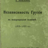 Авалов, З.А. Независимость Грузии в международной политике 1918—1921 гг. / З. Авалов. - фото 1
