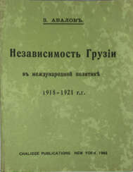 Авалов, З.А. Независимость Грузии в международной политике 1918—1921 гг. / З. Авалов.
