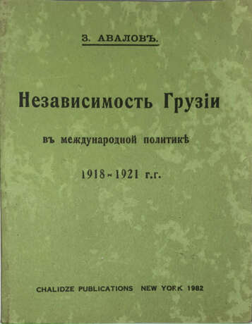 Авалов, З.А. Независимость Грузии в международной политике 1918—1921 гг. / З. Авалов. - фото 1