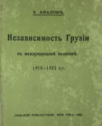 Aperçu. Авалов, З.А. Независимость Грузии в международной политике 1918—1921 гг. / З. Авалов.