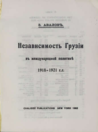 Авалов, З.А. Независимость Грузии в международной политике 1918—1921 гг. / З. Авалов. - фото 2