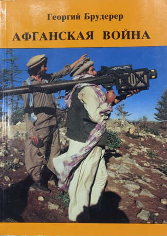 Брудерер Г. Афганская война / Георгий Брудерер. - фото 1