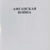 Брудерер Г. Афганская война / Георгий Брудерер. - фото 2