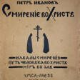 Иванов, П.К. Смирение во Христе / Петр Иванов. - Now at the auction