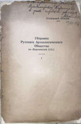 Георгиевский, М.А. [автограф]. Древности Салоны / М.А. Георгиевский.