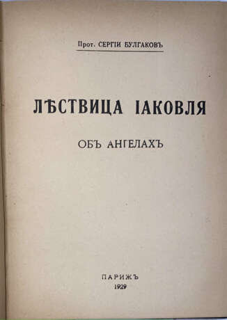 Булгаков, С.Н., прот. Лествица Иаковля: Об ангелах / Прот. Сергий Булгаков. - photo 1