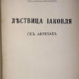 Булгаков, С.Н., прот. Лествица Иаковля: Об ангелах / Прот. Сергий Булгаков. - Maintenant aux enchères