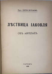 Булгаков, С.Н., прот. Лествица Иаковля: Об ангелах / Прот. Сергий Булгаков.