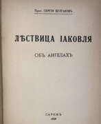 Aperçu. Булгаков, С.Н., прот. Лествица Иаковля: Об ангелах / Прот. Сергий Булгаков.