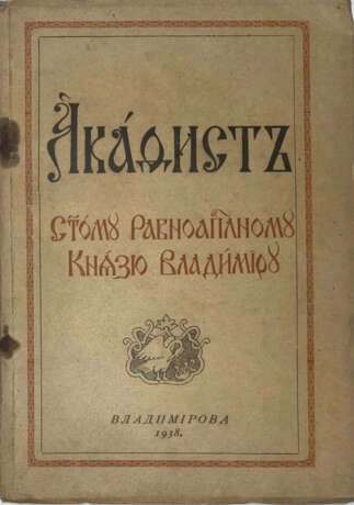Акафист святому равноапостольному великому князю Владимиру. - фото 1