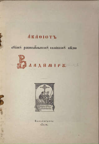 Акафист святому равноапостольному великому князю Владимиру. - фото 2
