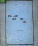 Aperçu. Болд, А. Страдания воскресшего Христа / Альберт Болд.