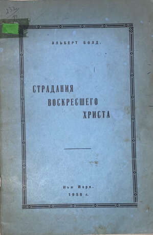 Болд, А. Страдания воскресшего Христа / Альберт Болд. - photo 1