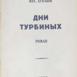 Булгаков, М.А. Дни Турбиных (Белая гвардия): Роман: [в 2 т.] / Мих. Булгаков. - фото 1