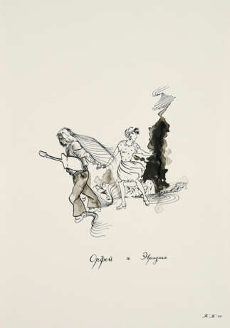 Pavel Pepperstein. Orpheus und Eurydike - photo 1
