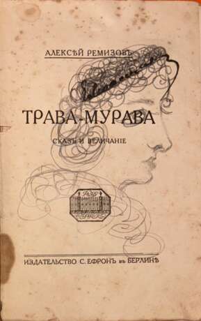 Ремизов, А.М. Трава-мурава: Сказ и величание / Алексей Ремизов. - photo 2