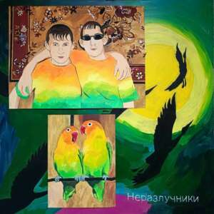 Друзья-неразлучники