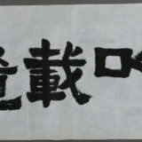 Chinesisches Rollbild / Kalligraphie - Kalligraphi… - photo 1