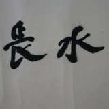 Chinesisches Rollbild / Kalligraphie -Kalligraphie… - photo 4