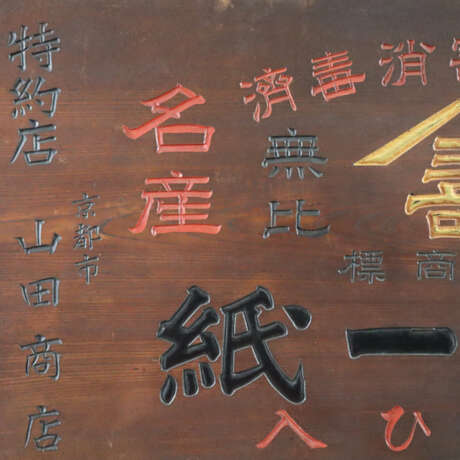 Werbetafel für Kirei-Papier- Japan, 19./20.Jh., ma… - фото 3