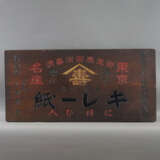 Werbetafel für Kirei-Papier- Japan, 19./20.Jh., ma… - фото 7
