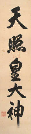 Kalligraphie eines Shinto-Priesters des Ise Schreins: Ameterasu Ô Omikami, Tusche/Papier - Foto 1