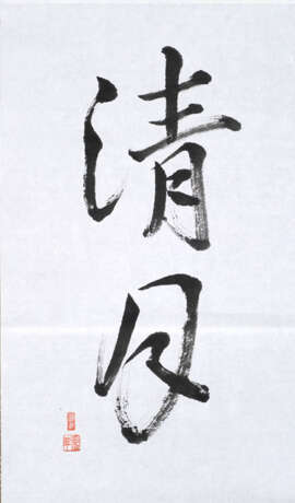 Tanoue Kei'ichi: Paar Kalligraphien 'Mu' - photo 1
