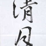 Tanoue Kei'ichi: Paar Kalligraphien 'Mu' - photo 1