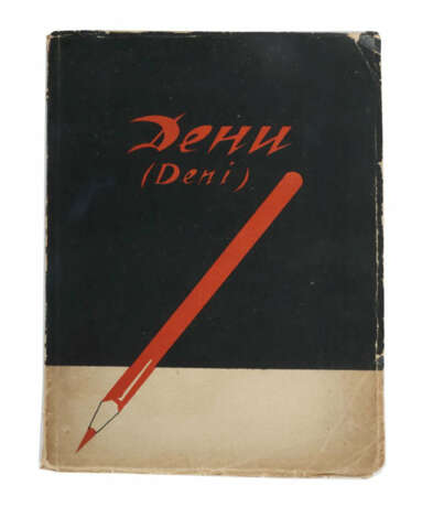 Deni, Viktor Nikolaevich Deni, Moskau, 1923, mit zahlr. farb. politisc… - Foto 1 Deni, Viktor Nikolaevich Deni, Moskau, 1923, mit zahlr. farb. politisc… - Foto 1