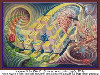 Картина № 6 "666"