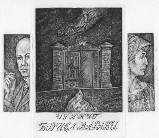 “Silver age” Paper Etching Surrealism Historical genre 2005 - photo 1