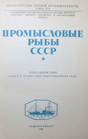 Ministerium für Gewerbliche Fischerei der UdSSR (Herausgabe). - photo 2